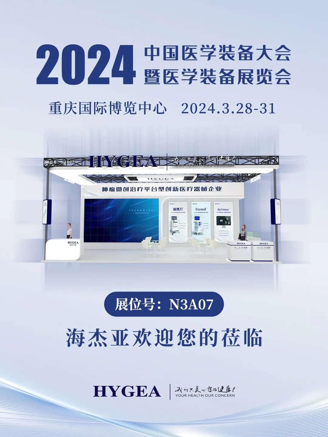 代碼N3A07，2024中國醫(yī)學(xué)裝備大會(huì)我們來了！