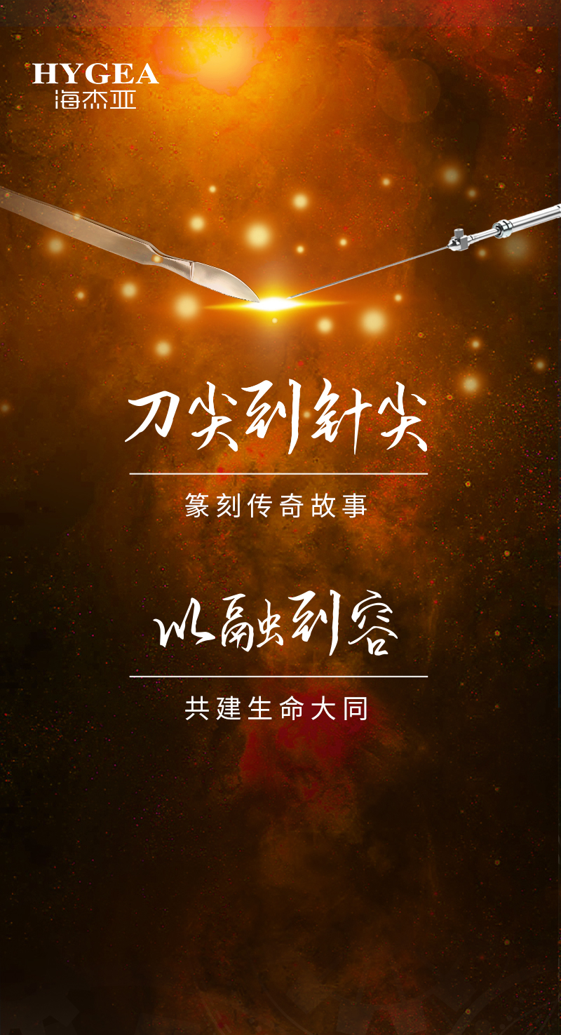 首創(chuàng)引領(lǐng)、傳奇技藝，海杰亞醫(yī)療為醫(yī)學(xué)創(chuàng)新發(fā)展奉上一塊特別的積木