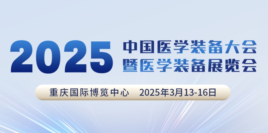 代碼N5B03，2025中國醫(yī)學(xué)裝備大會我們來了！